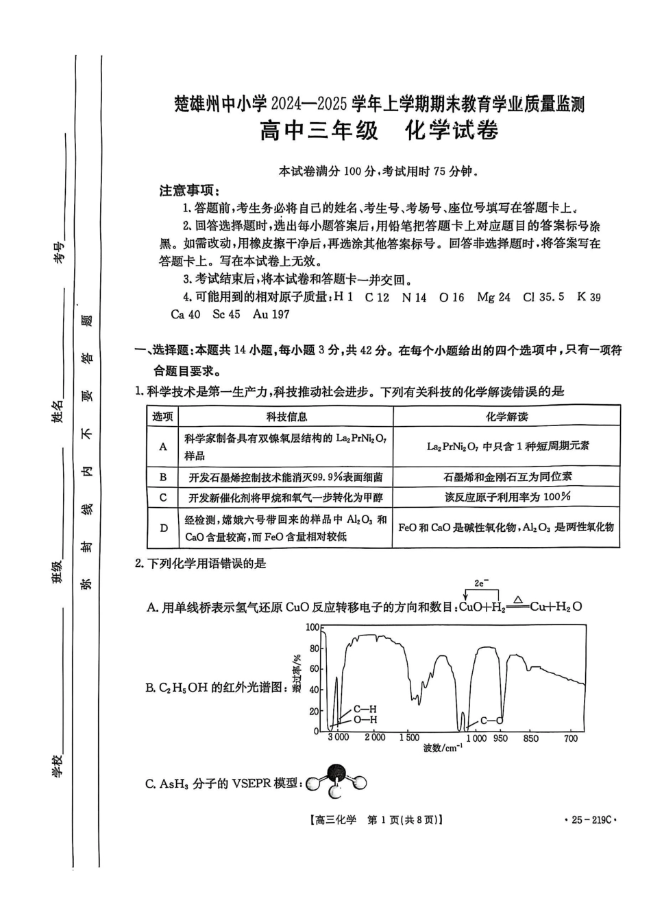 云南省楚雄州中小学2025届高三上学期期末教育学业质量监测（25-219C）化学(1).pdf