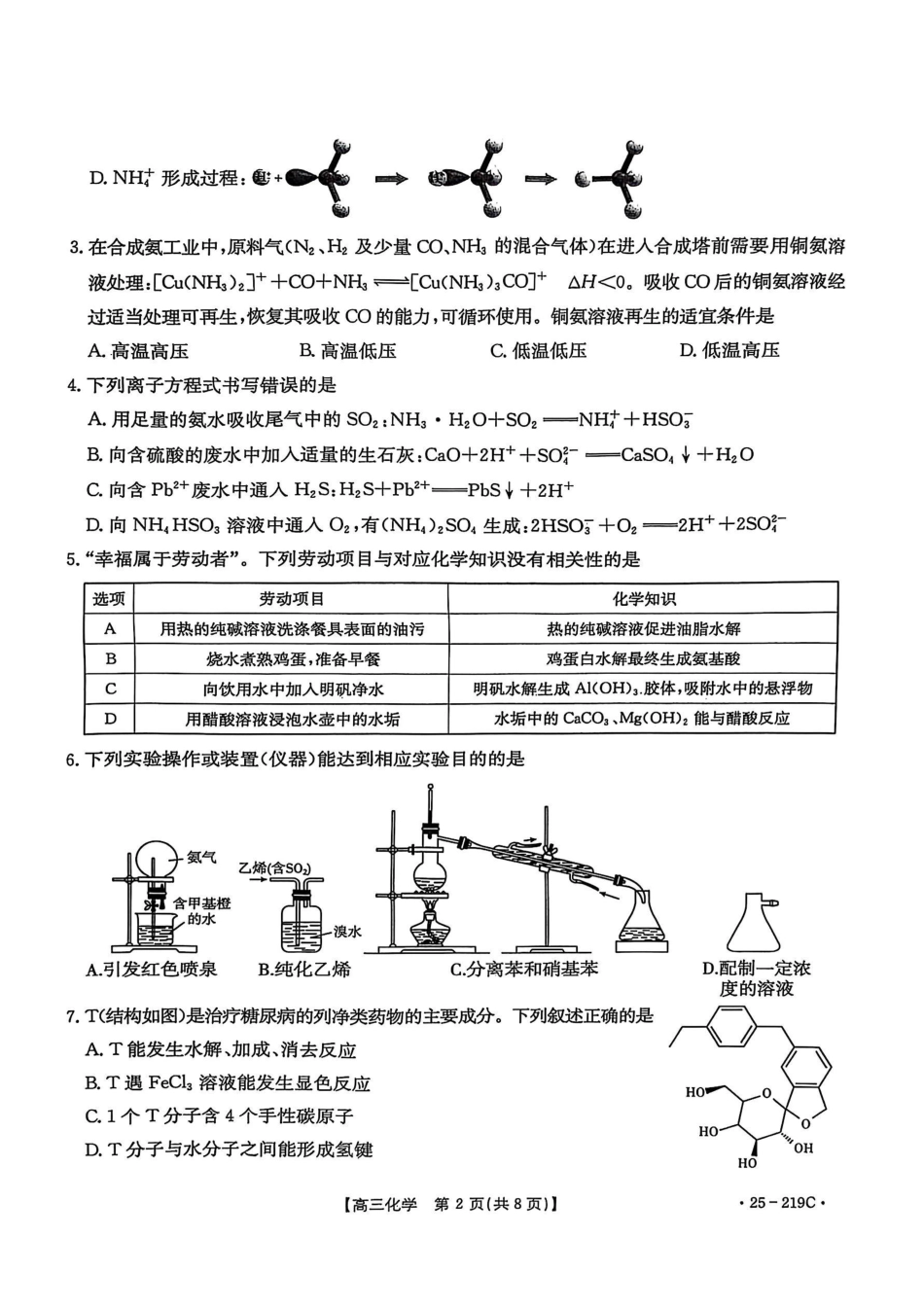 云南省楚雄州中小学2025届高三上学期期末教育学业质量监测（25-219C）化学(1).pdf