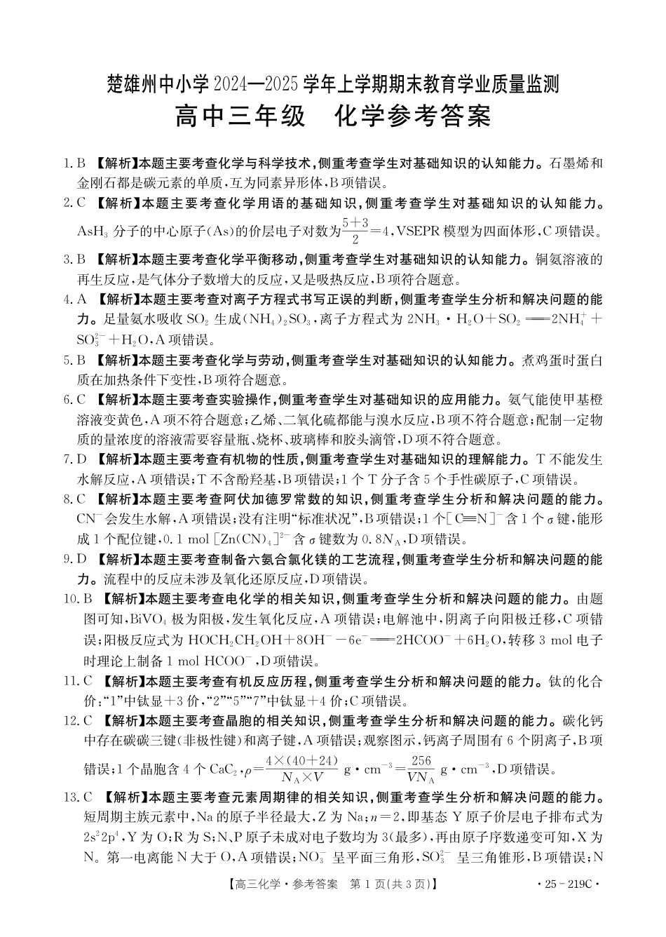 云南省楚雄州中小学2025届高三上学期期末教育学业质量监测（25-219C）化学答案(1).pdf