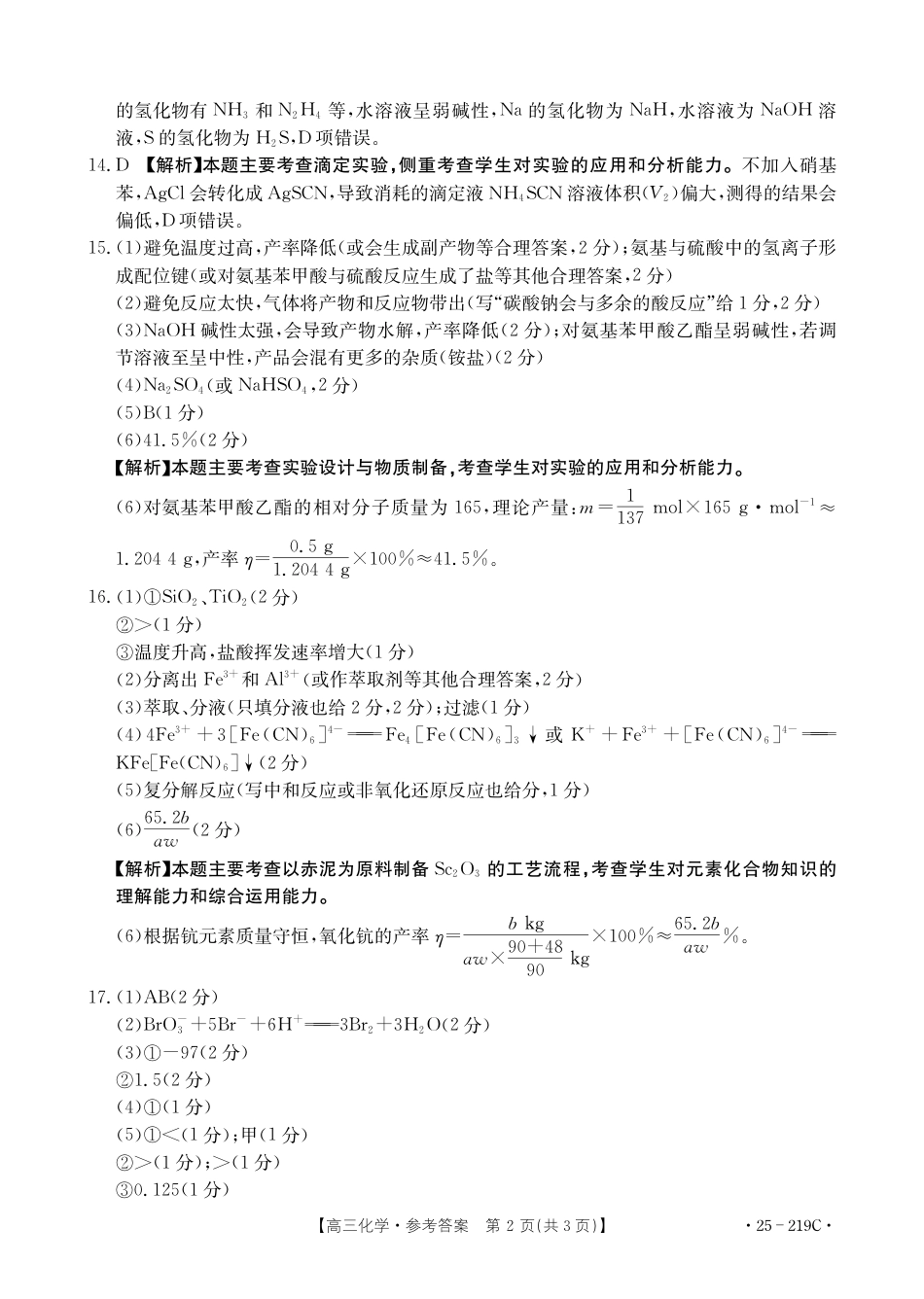 云南省楚雄州中小学2025届高三上学期期末教育学业质量监测（25-219C）化学答案(1).pdf