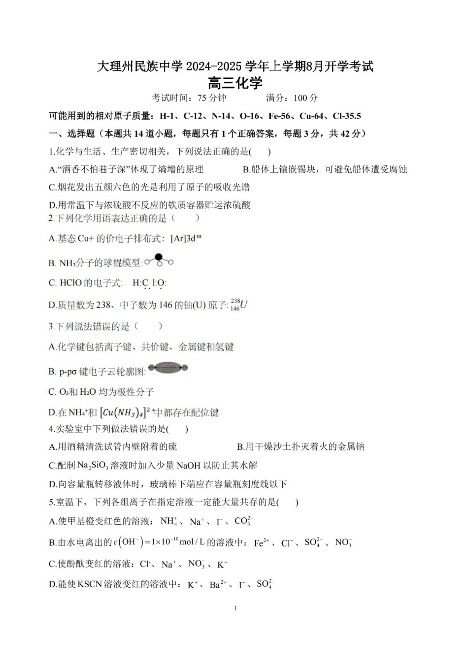 云南省大理白族自治州大理市大理白族自治州民族中学2024-2025学年高三上学期开学化学试题(1).pdf