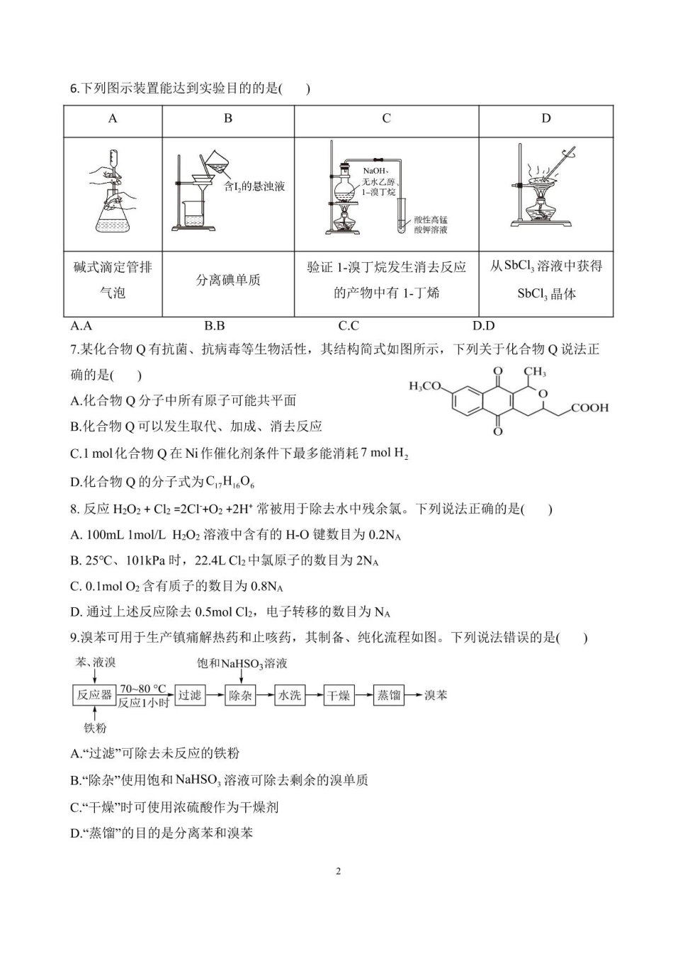 云南省大理白族自治州大理市大理白族自治州民族中学2024-2025学年高三上学期开学化学试题(1).pdf