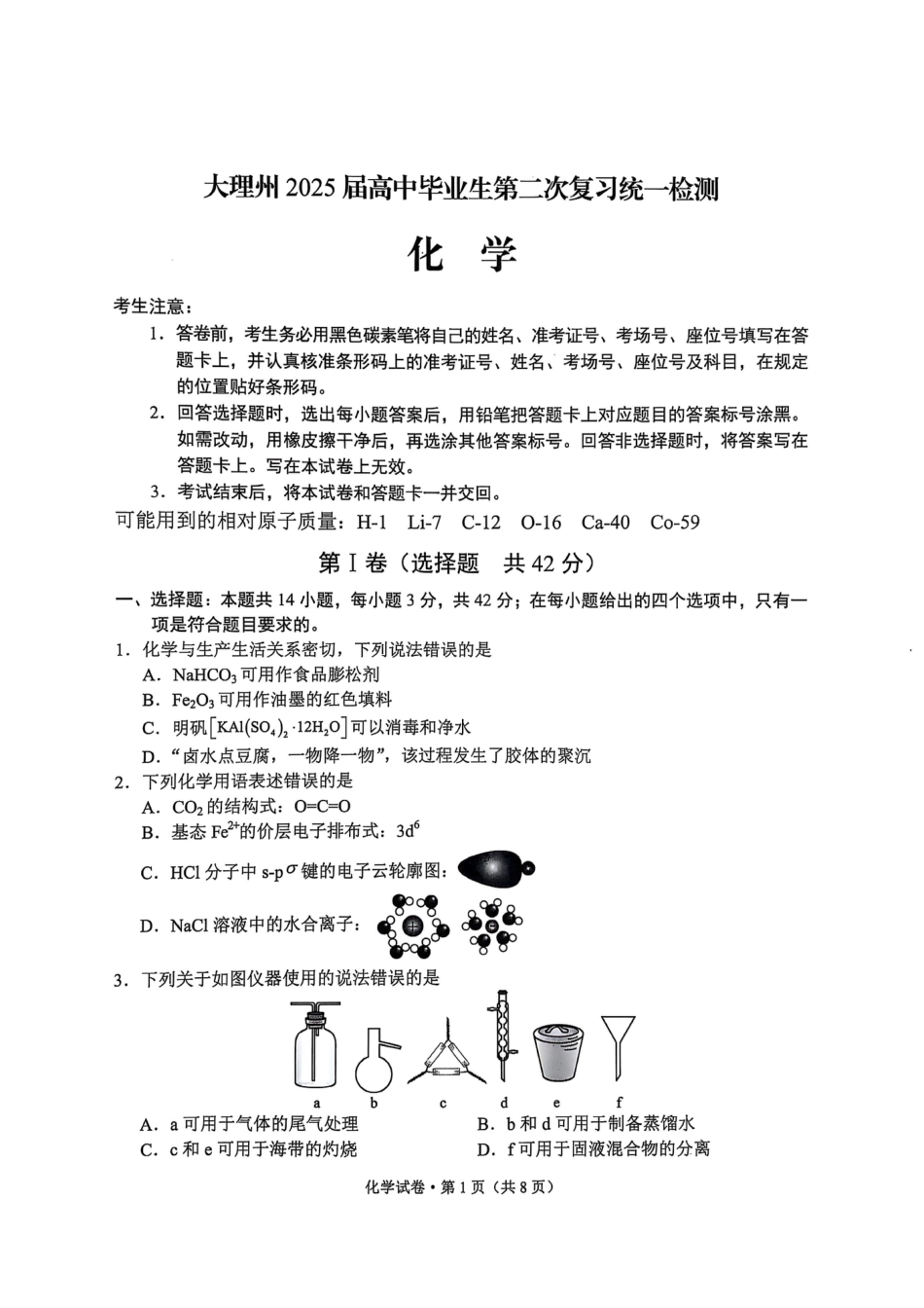 云南省大理州2025届高中毕业生第二次复习统一检测化学(1).pdf