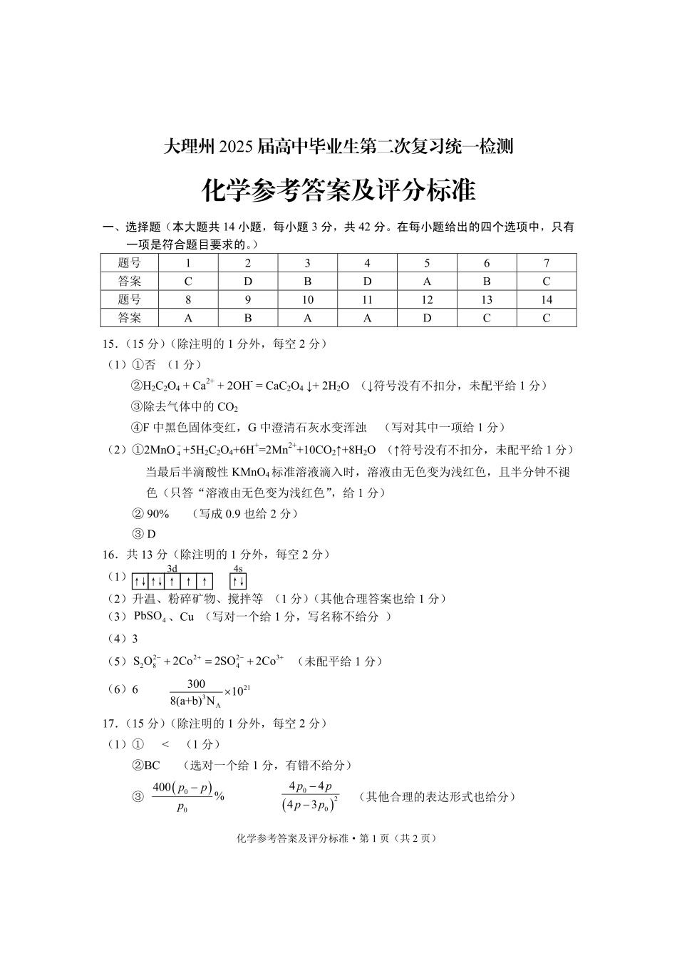云南省大理州2025届高中毕业生第二次复习统一检测化学答案(1).pdf