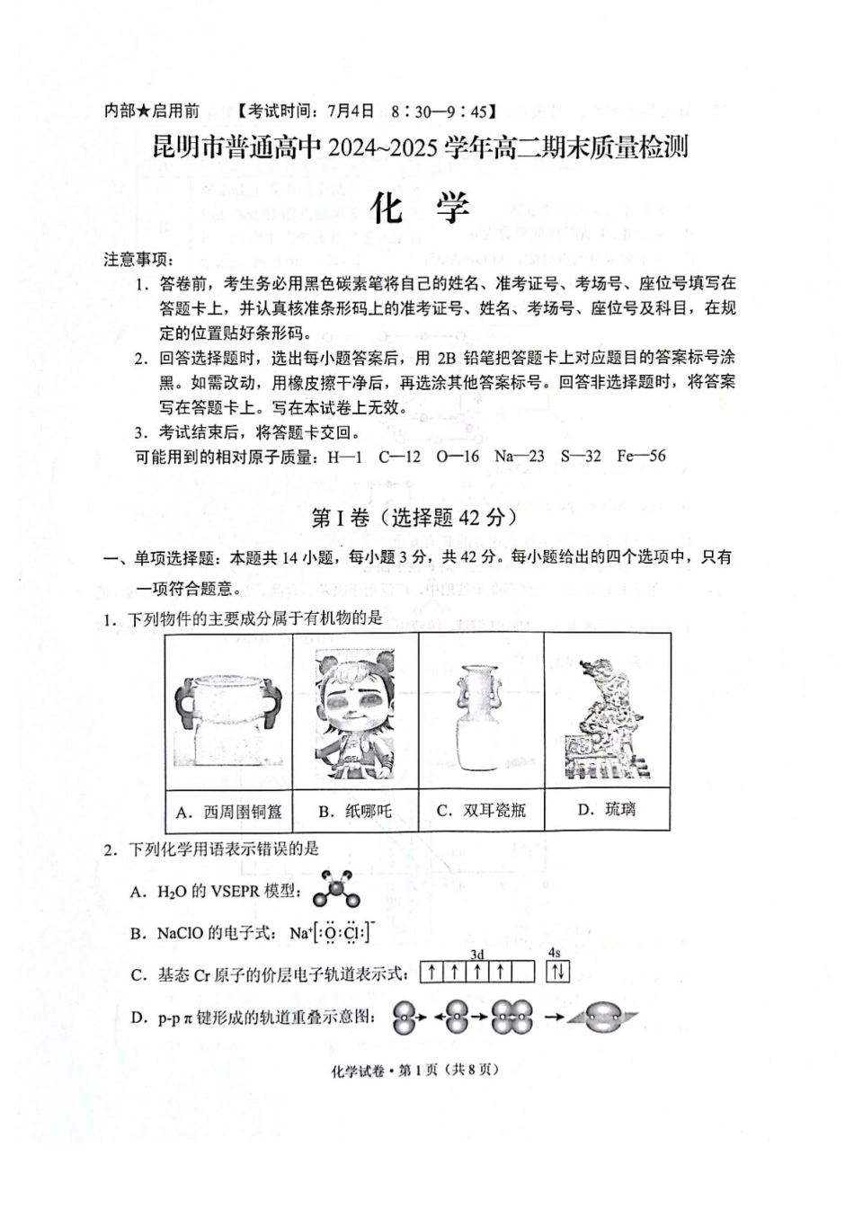 云南省昆明2024-2025学年高二下学期期末质量监测化学试卷（含答案）(1).pdf