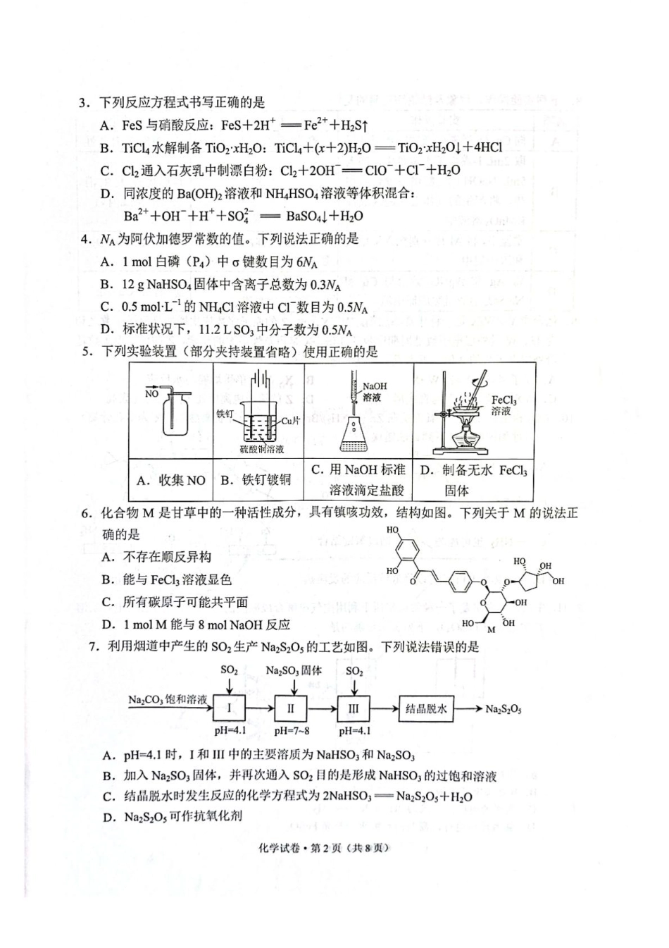 云南省昆明2024-2025学年高二下学期期末质量监测化学试卷（含答案）(1).pdf