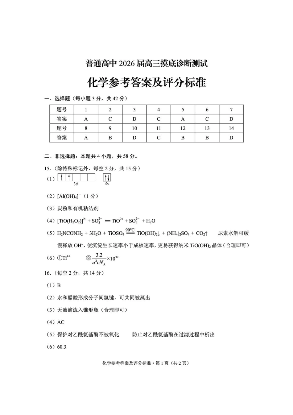 云南省昆明市2025-2026学年高三上学期一模化学试题 化学答案lmh(1).pdf