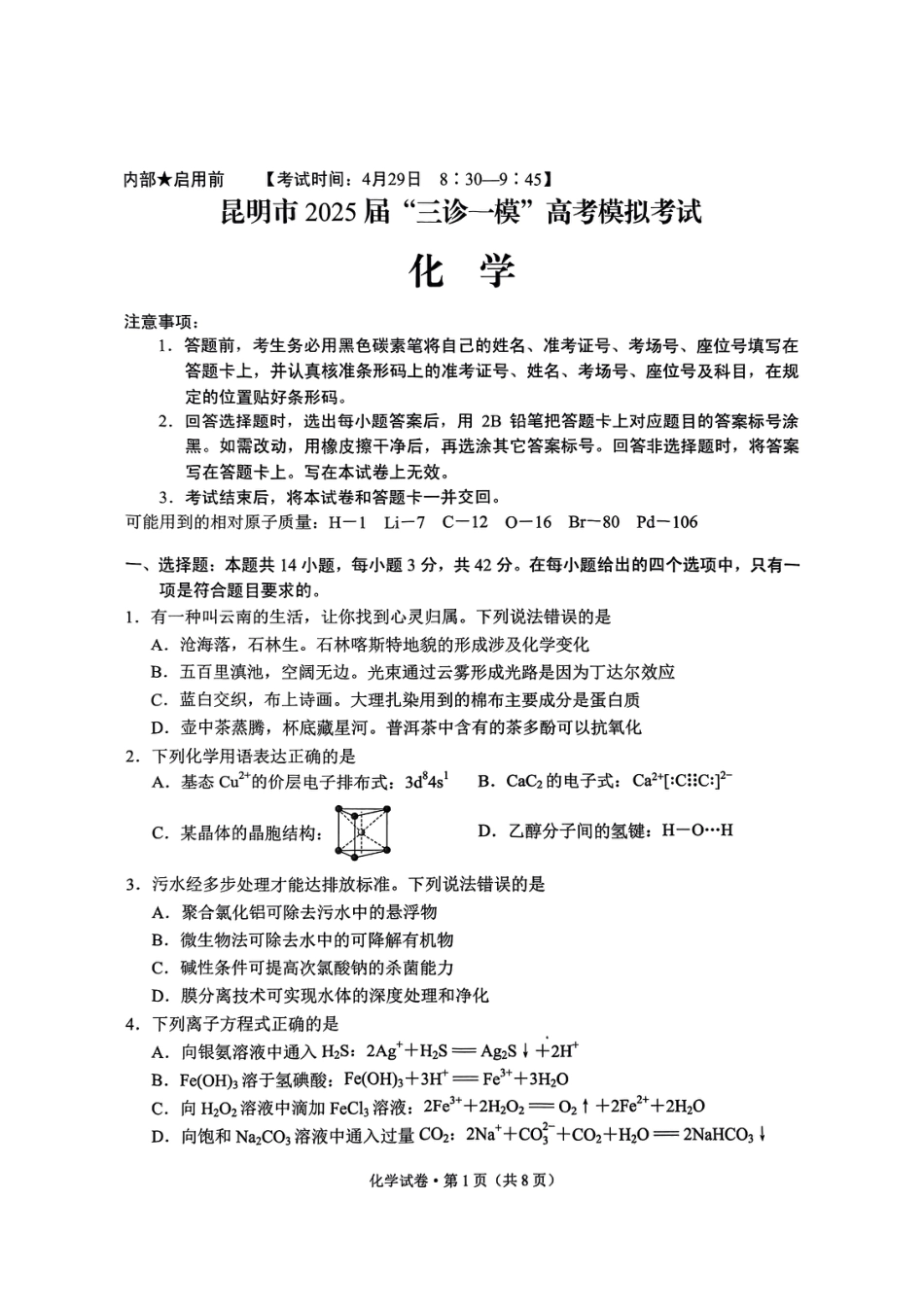 云南省昆明市2025届“三诊一模”高考模拟考试化学(1).pdf