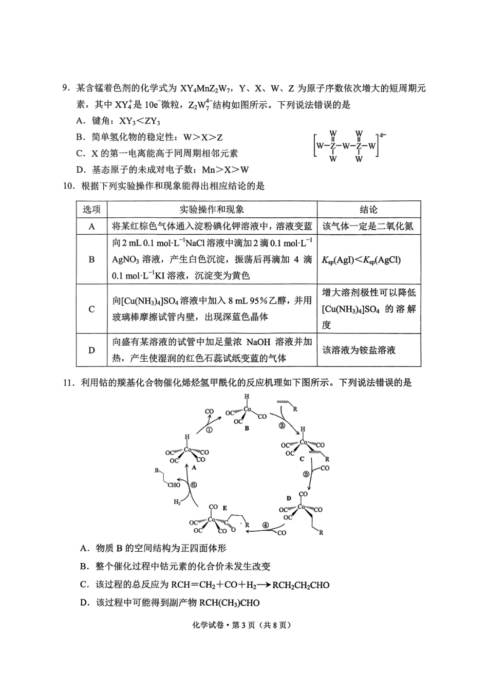 云南省昆明市2025届“三诊一模”高考模拟考试化学(1).pdf
