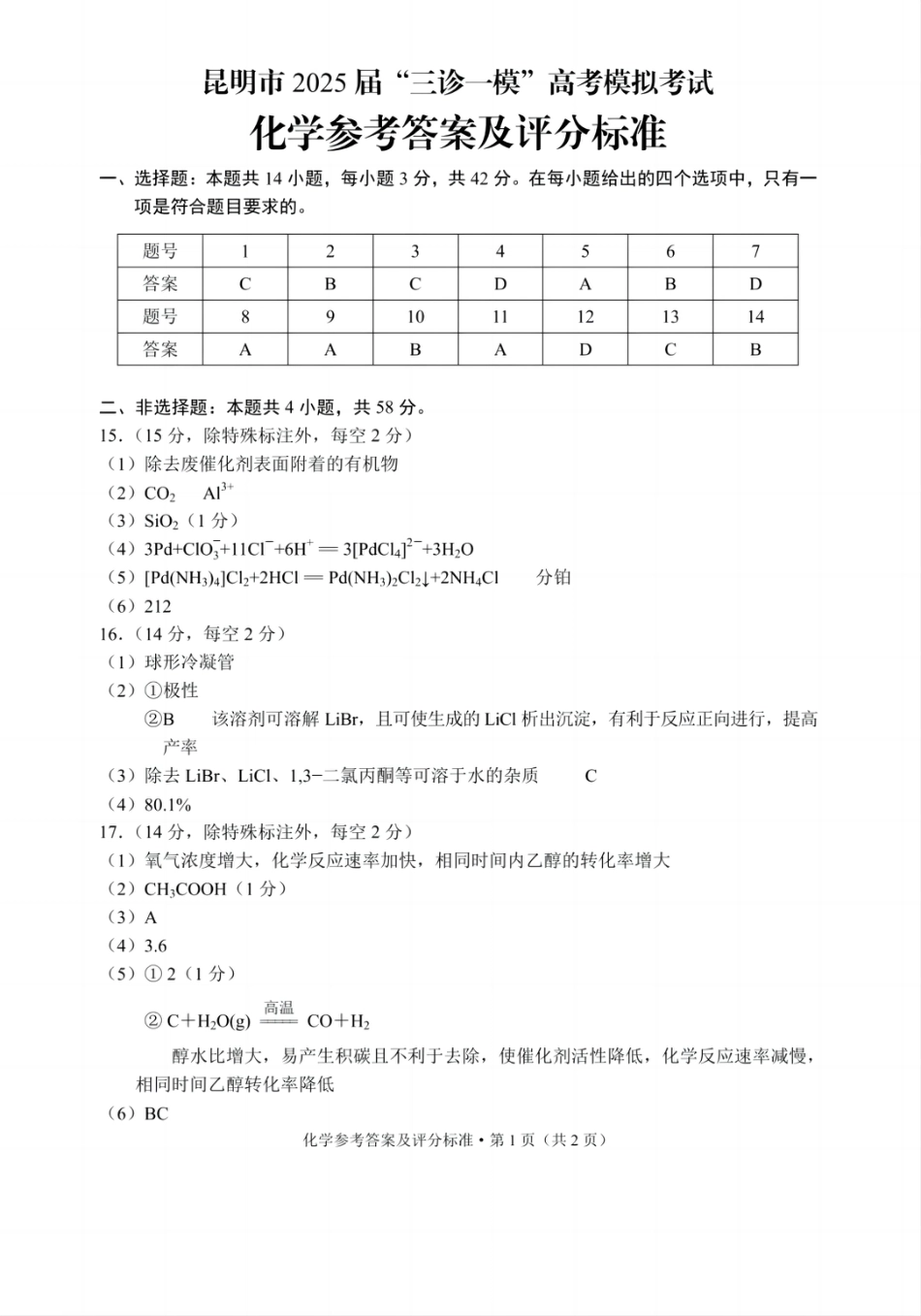 云南省昆明市2025届“三诊一模”高考模拟考试化学答案(1).pdf