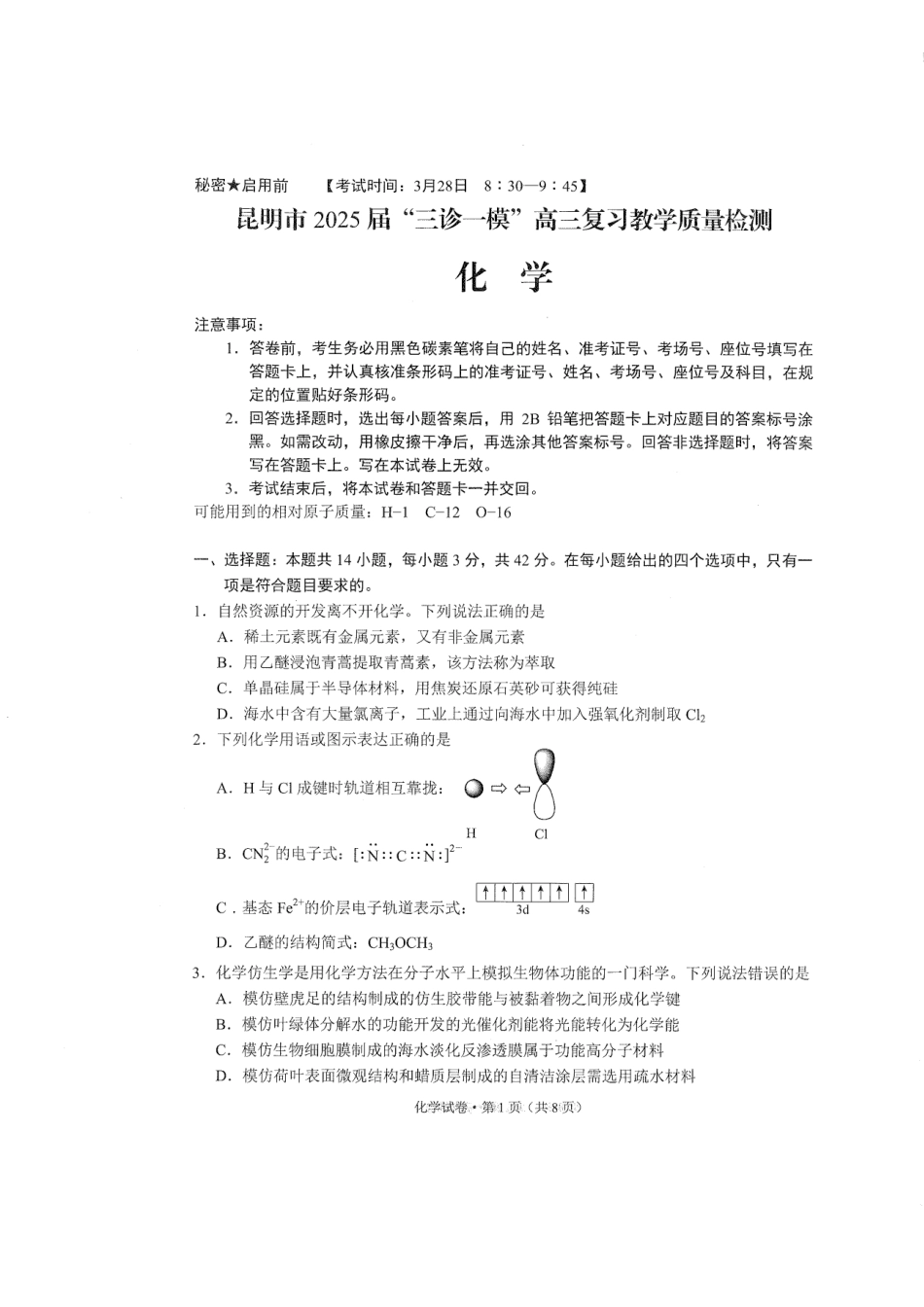 云南省昆明市2025届“三诊一模”高三复习教学质量检测化学(1).pdf