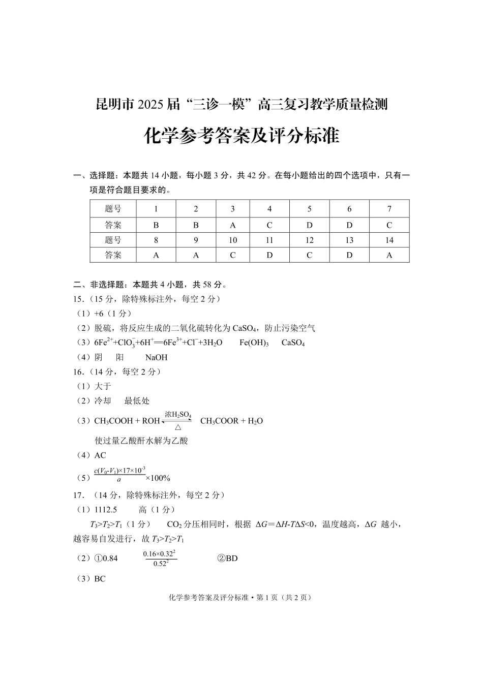 云南省昆明市2025届“三诊一模”高三复习教学质量检测化学答案(1).pdf