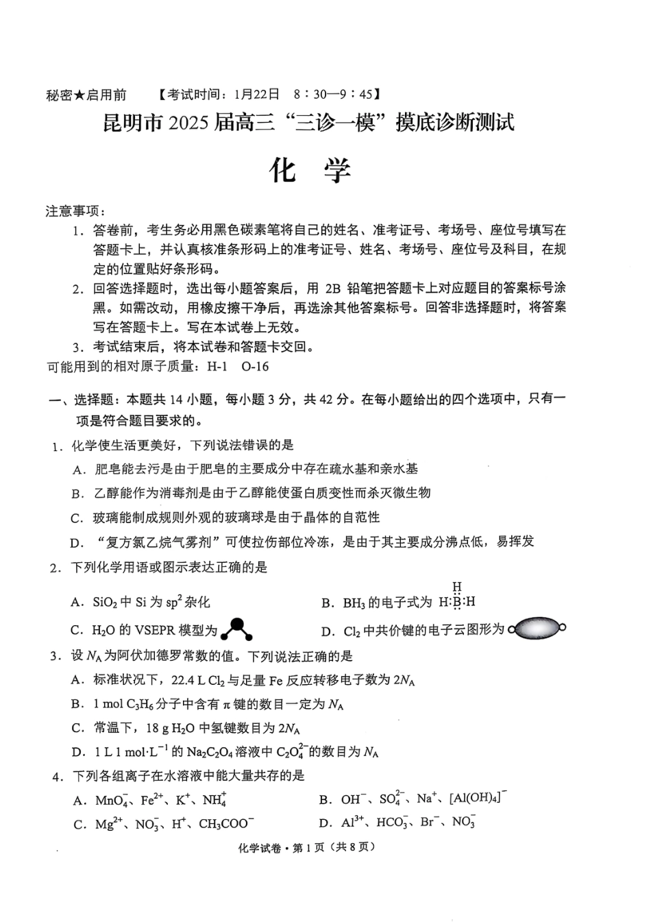云南省昆明市2025届高三“三诊一模”摸底诊断测试化学(1).pdf