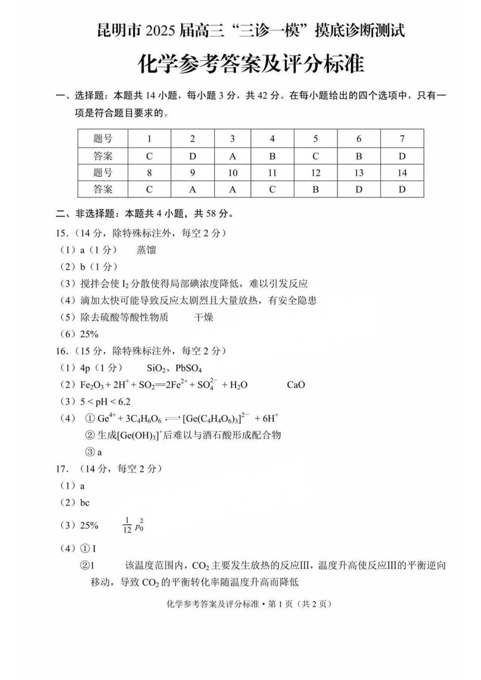 云南省昆明市2025届高三“三诊一模”摸底诊断测试化学答案(1).pdf
