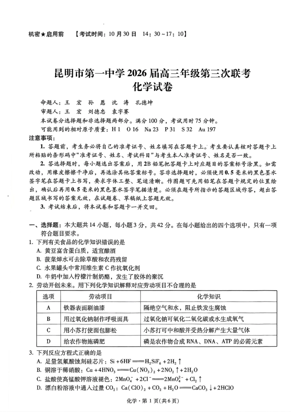 云南省昆明市第一中学2025-2026学年高三上学期第三次联考化学试卷（含答案）(1).pdf