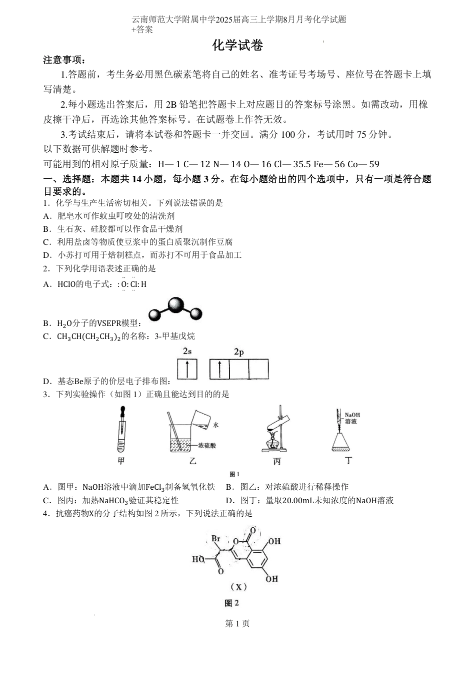 云南省昆明市云南师范大学附属中学2024-2025学年高三上学期8月月考化学试题（PDF版，含解析）(1).pdf