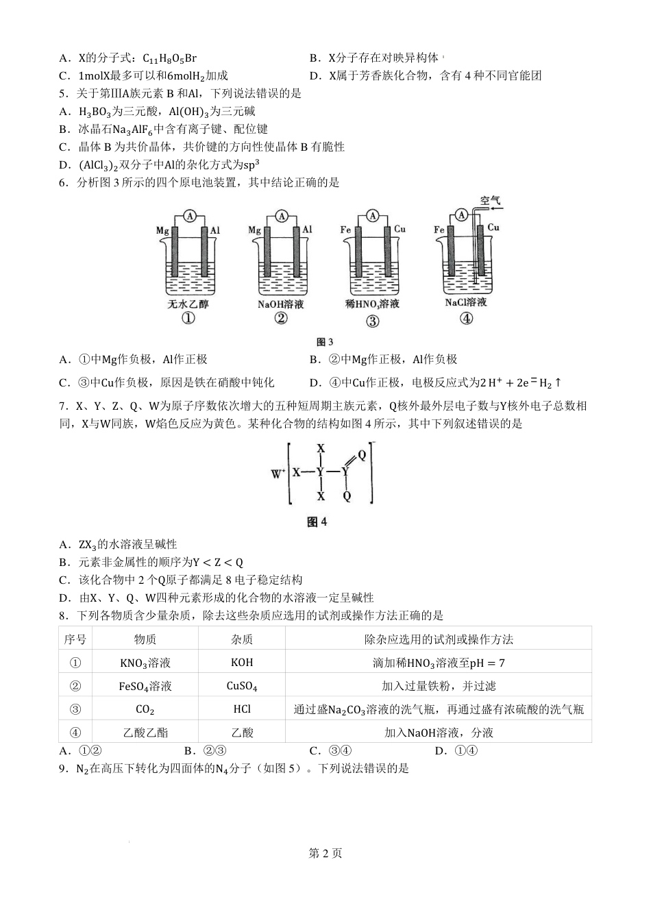 云南省昆明市云南师范大学附属中学2024-2025学年高三上学期8月月考化学试题（PDF版，含解析）(1).pdf