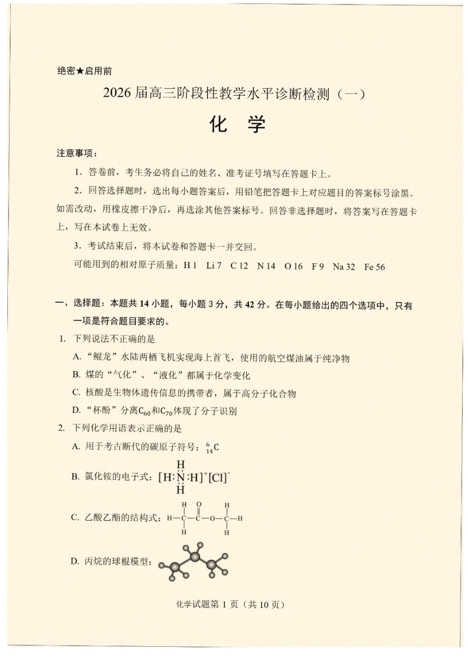 云南省丽江地区中学等学校2026届高三上学期阶段性教学水平诊断检测（一）化学试题（含答案）(1).pdf