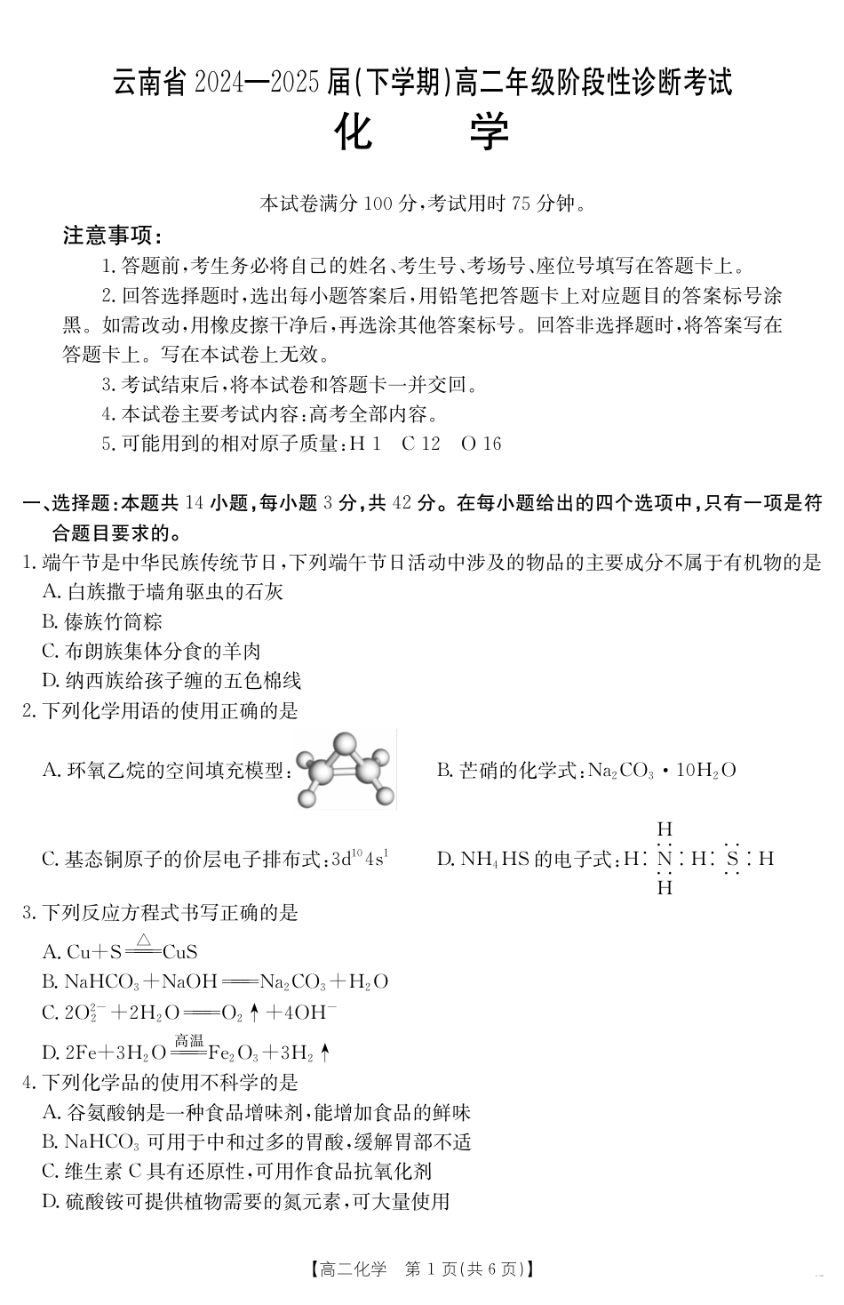 云南省曲靖市2024-2025届高二下学期阶段性诊断考试 化学(1).pdf