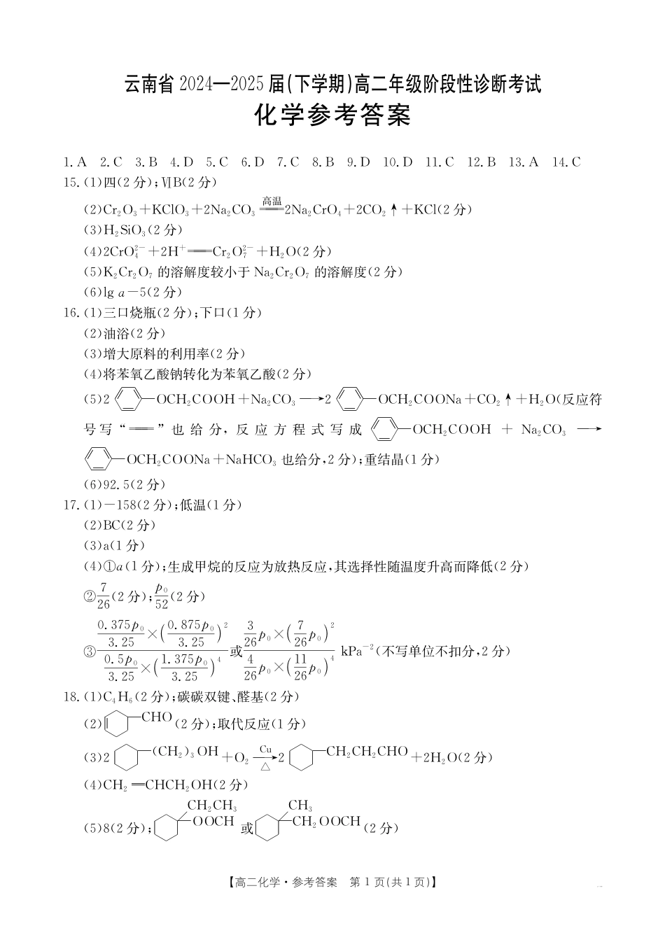 云南省曲靖市2024-2025届高二下学期阶段性诊断考试 化学答案(1).pdf