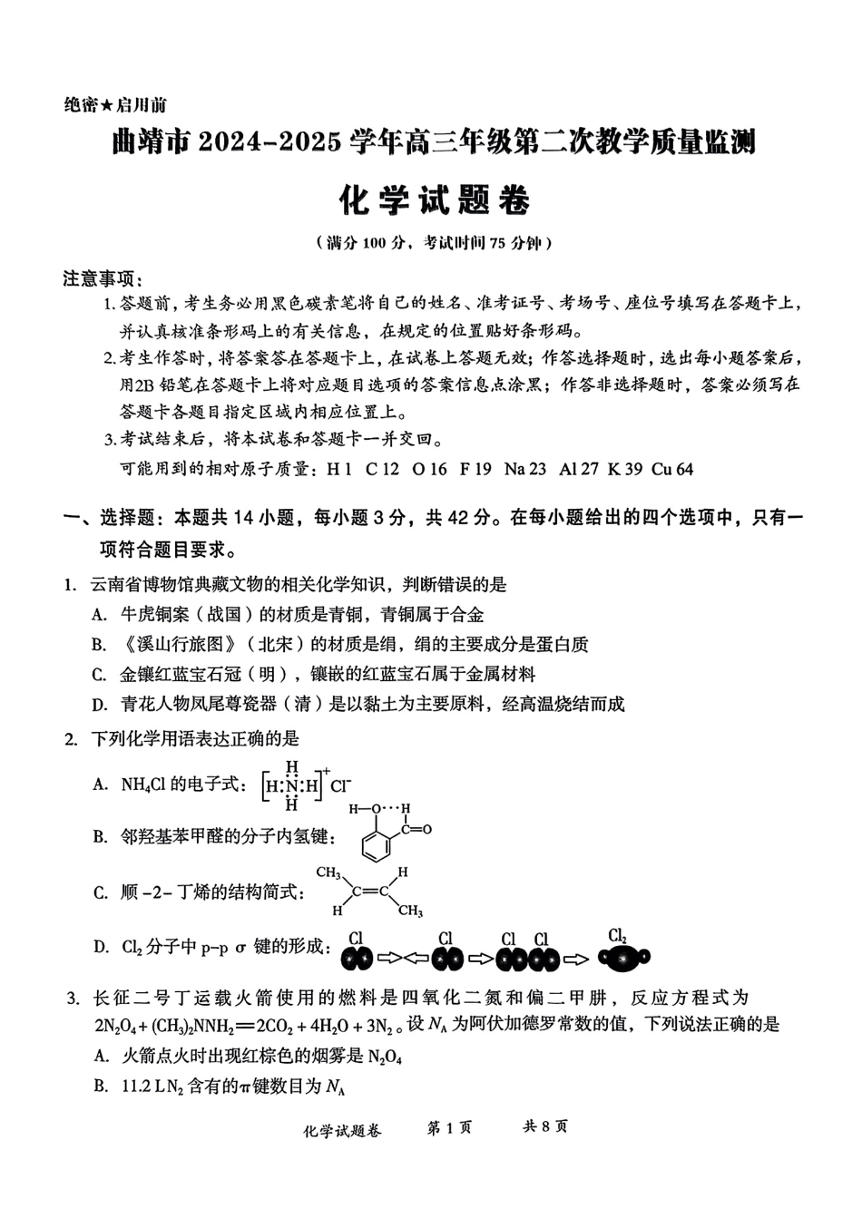 云南省曲靖市2024-2025学年高三年级第二次教学质量监测化学(1).pdf