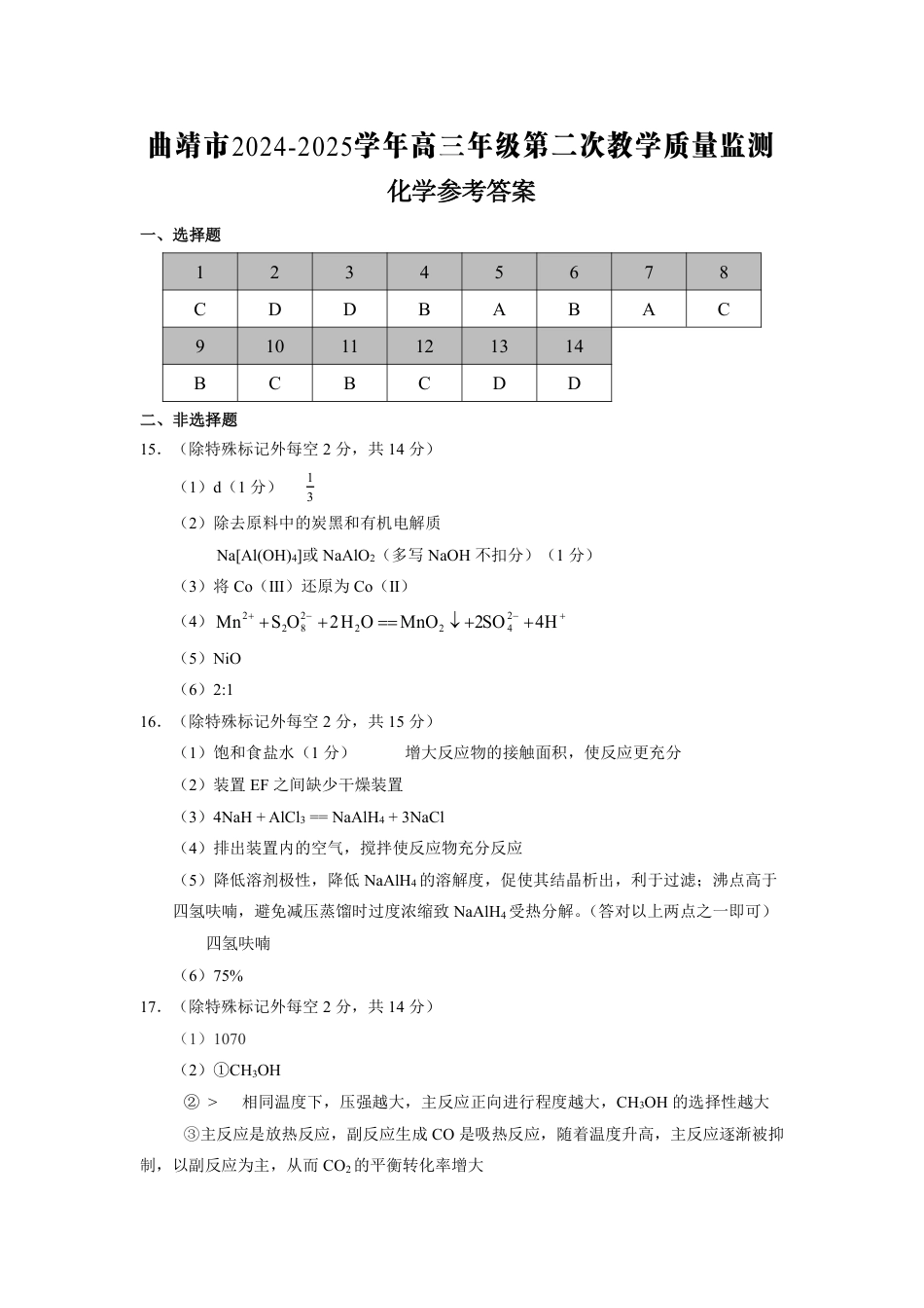 云南省曲靖市2024-2025学年高三年级第二次教学质量监测化学答案(1).pdf