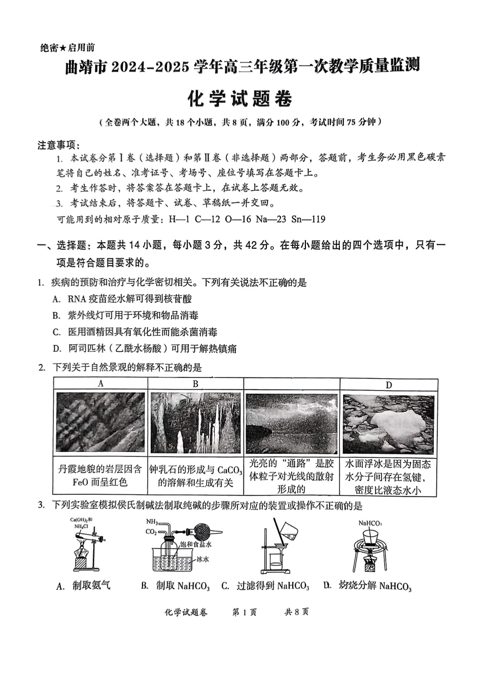 云南省曲靖市2025届高三上学期第一次教学质量监测化学(1).pdf