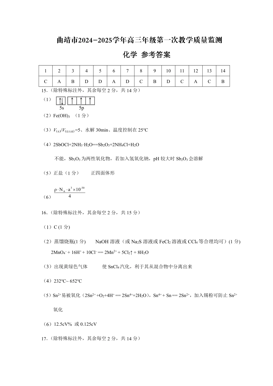 云南省曲靖市2025届高三上学期第一次教学质量监测化学答案(1).pdf