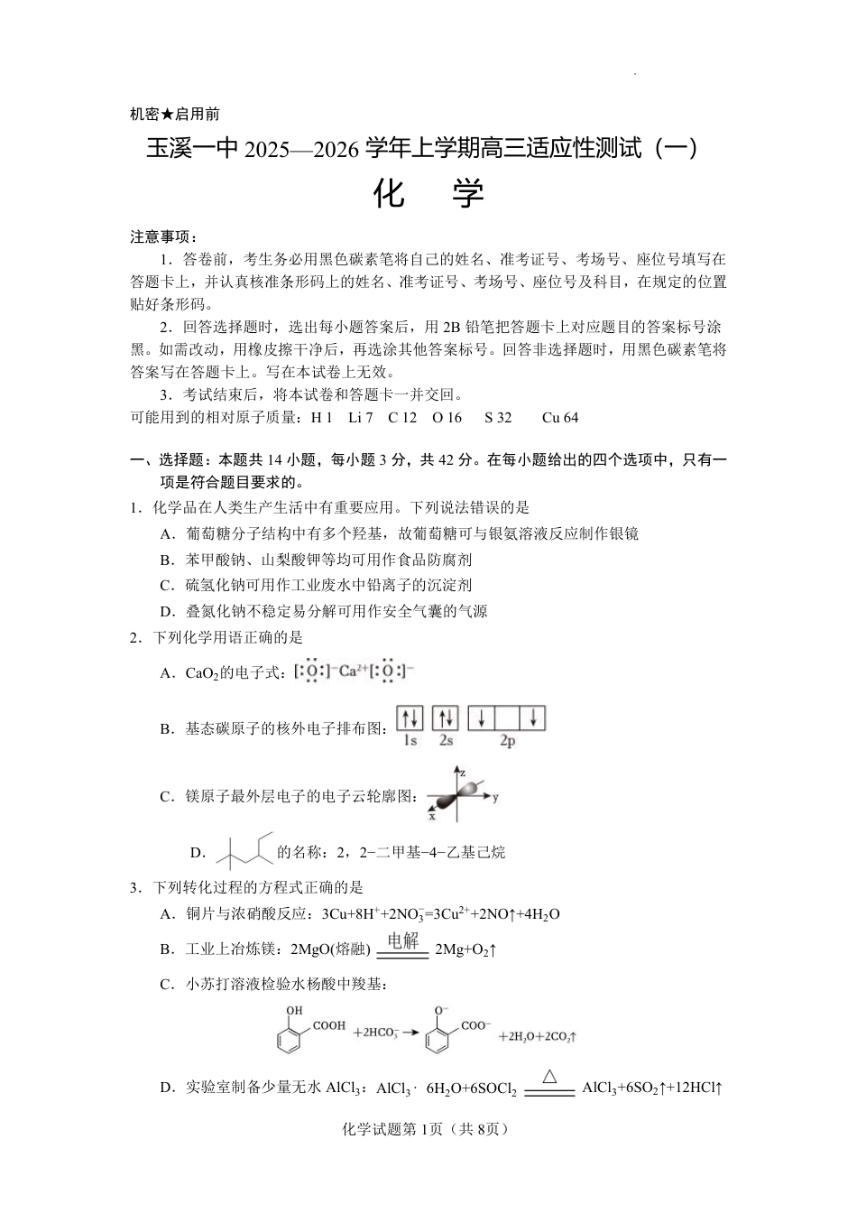云南省玉溪第一中学2025-2026学年高三上学期适应性测试（一）化学(1).pdf