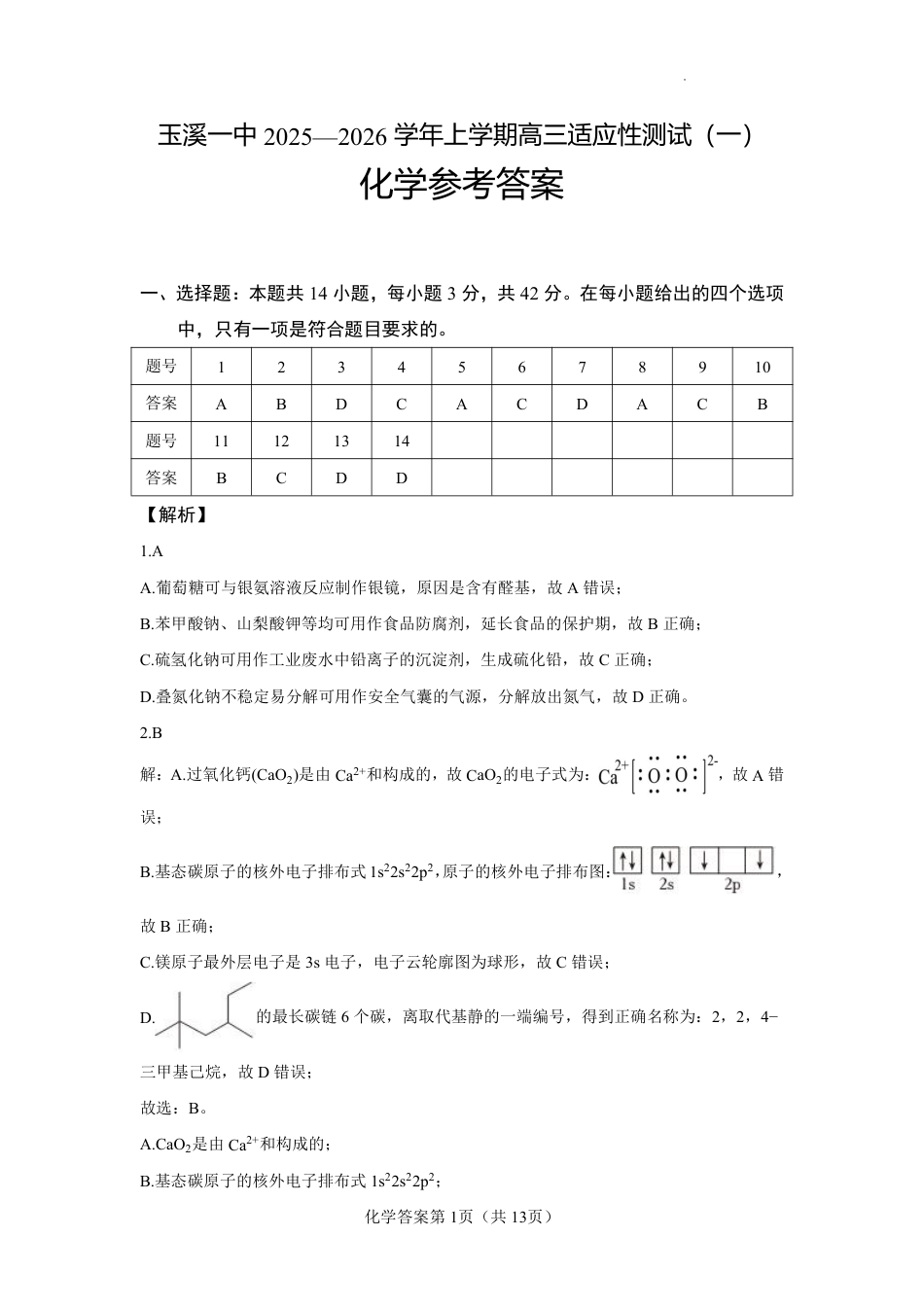 云南省玉溪第一中学2025-2026学年高三上学期适应性测试（一）化学答案(1).pdf