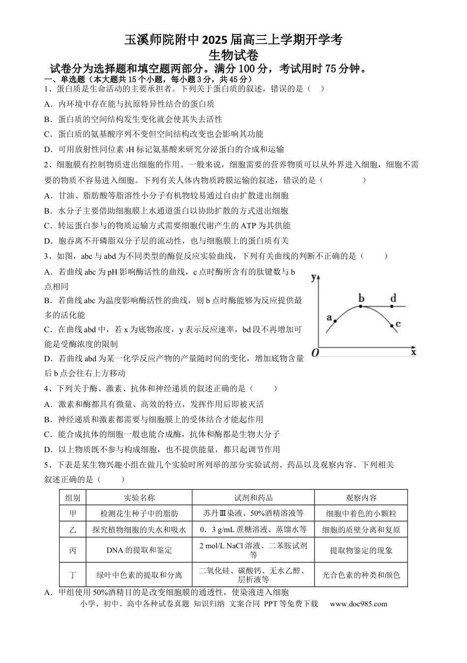 云南省玉溪师范学院附属中学2024-2024学年高三上学期开学检测生物试卷.docx