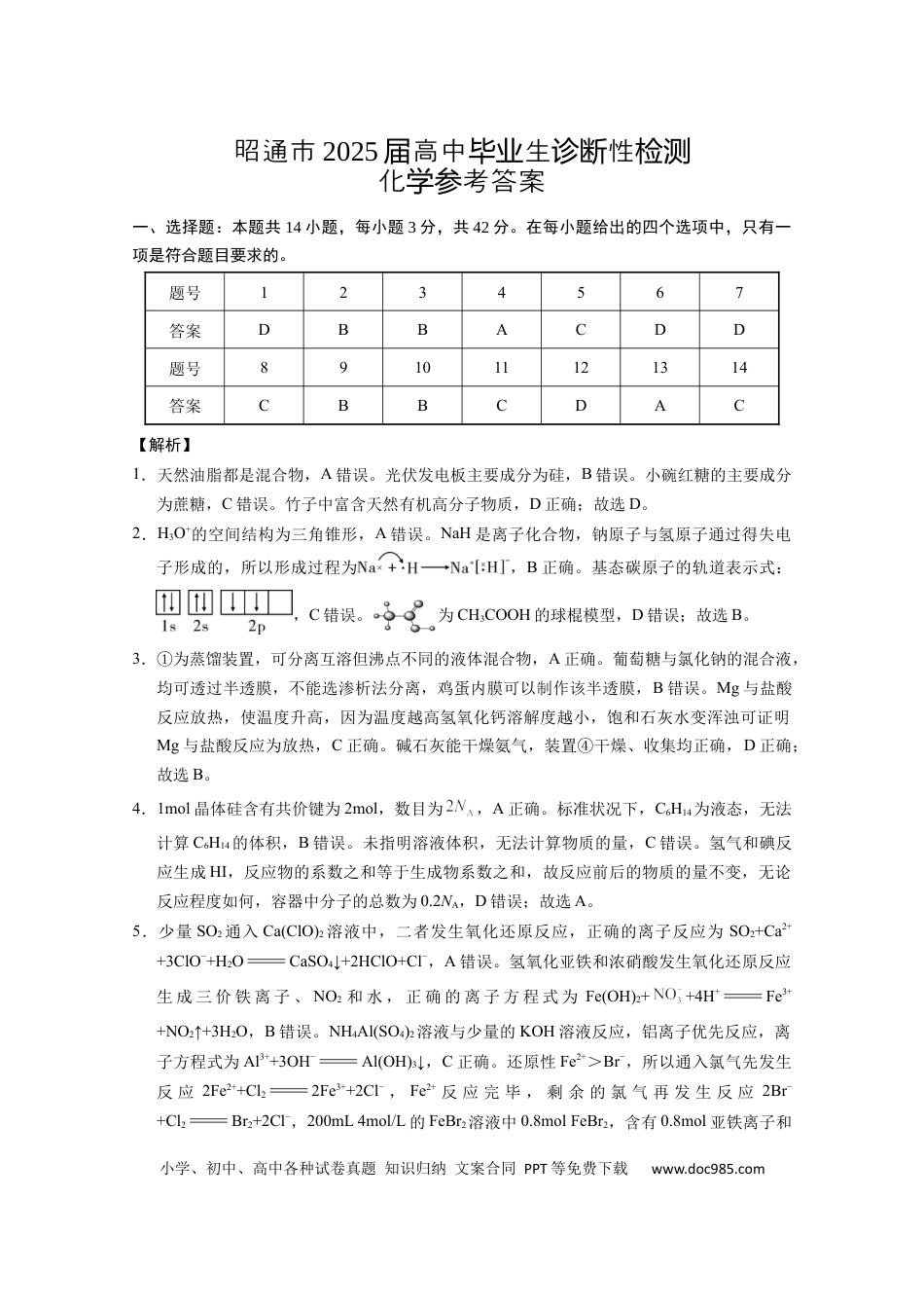 云南省昭通市2025届高三上学期1月毕业生诊断性检测化学答案.docx