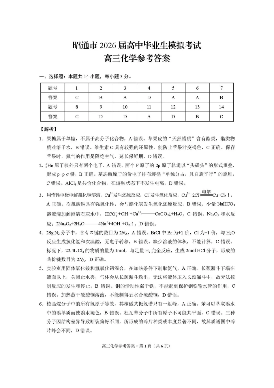 云南省昭通市2026届高中毕业生模拟考试化学答案(1).pdf