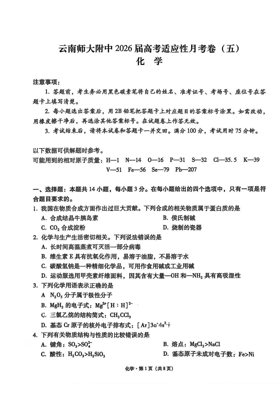云南师大附中2026届高考适应性月考卷（五）化学(1).pdf