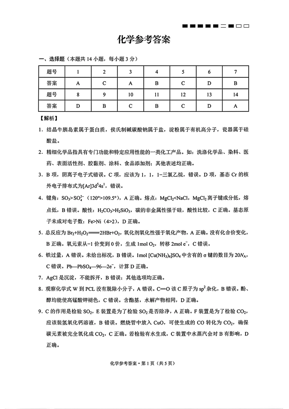 云南师大附中2026届高考适应性月考卷（五）化学答案(1).pdf