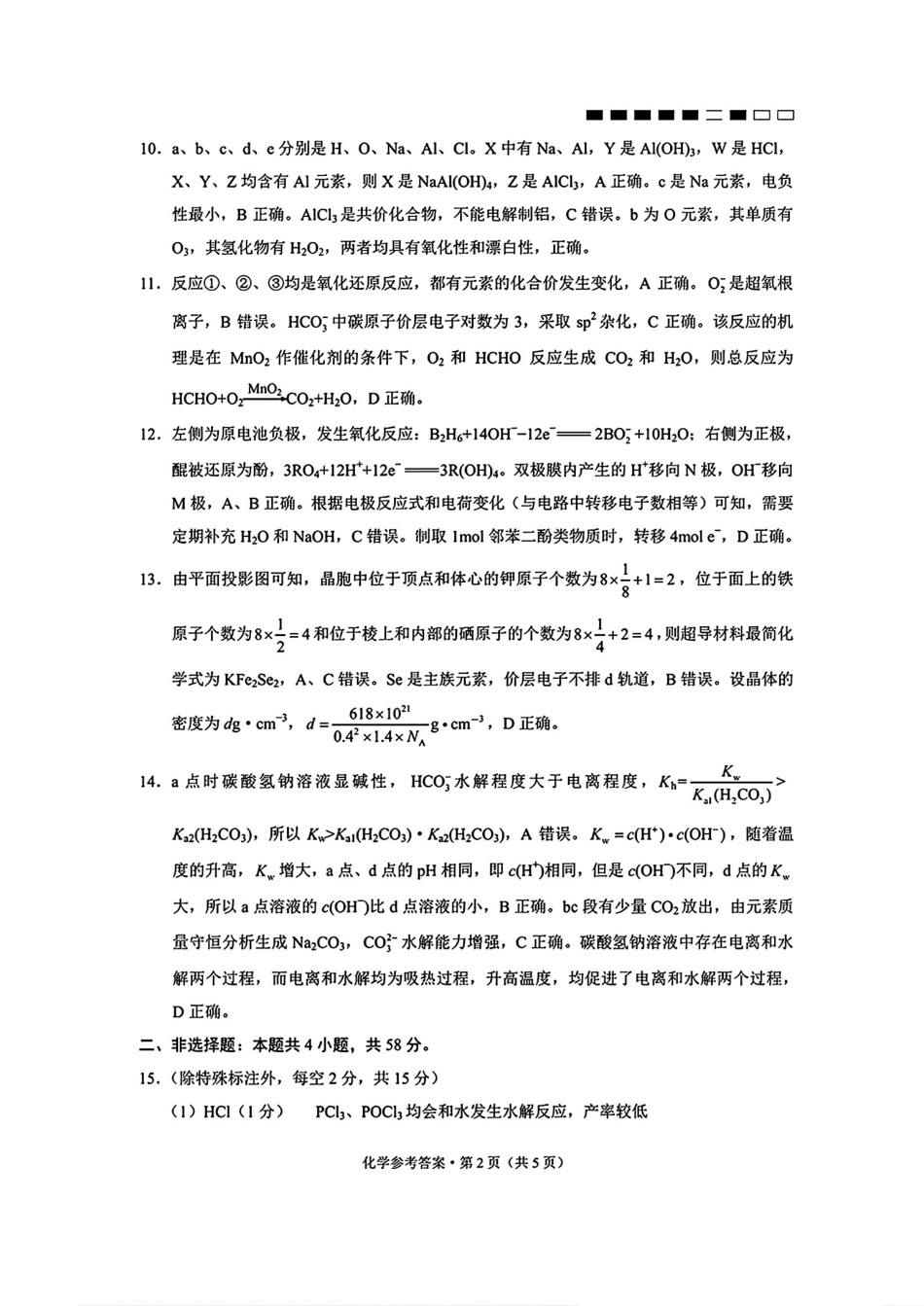 云南师大附中2026届高考适应性月考卷（五）化学答案(1).pdf