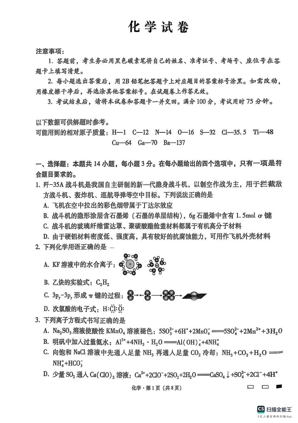 云南师范大学附属中学2024-2025学年高三下学期3月高考适应性月考卷（八）化学(1).pdf