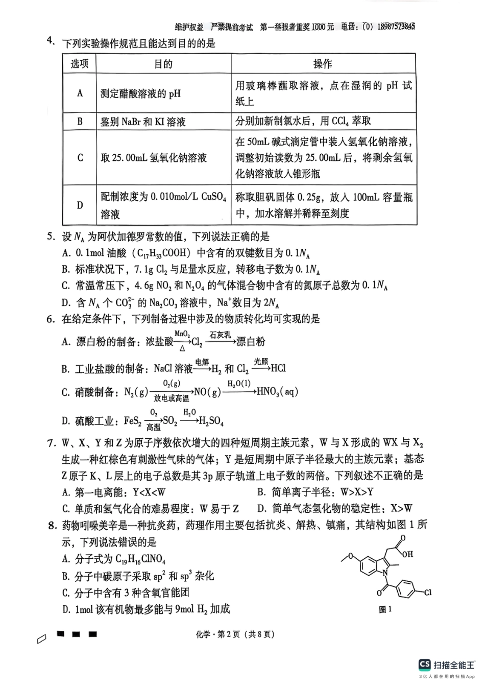 云南师范大学附属中学2024-2025学年高三下学期3月高考适应性月考卷（八）化学(1).pdf