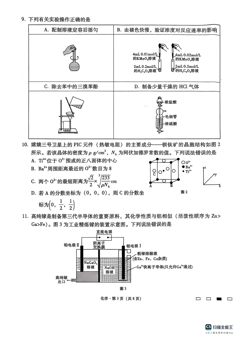 云南师范大学附属中学2024-2025学年高三下学期3月高考适应性月考卷（八）化学(1).pdf