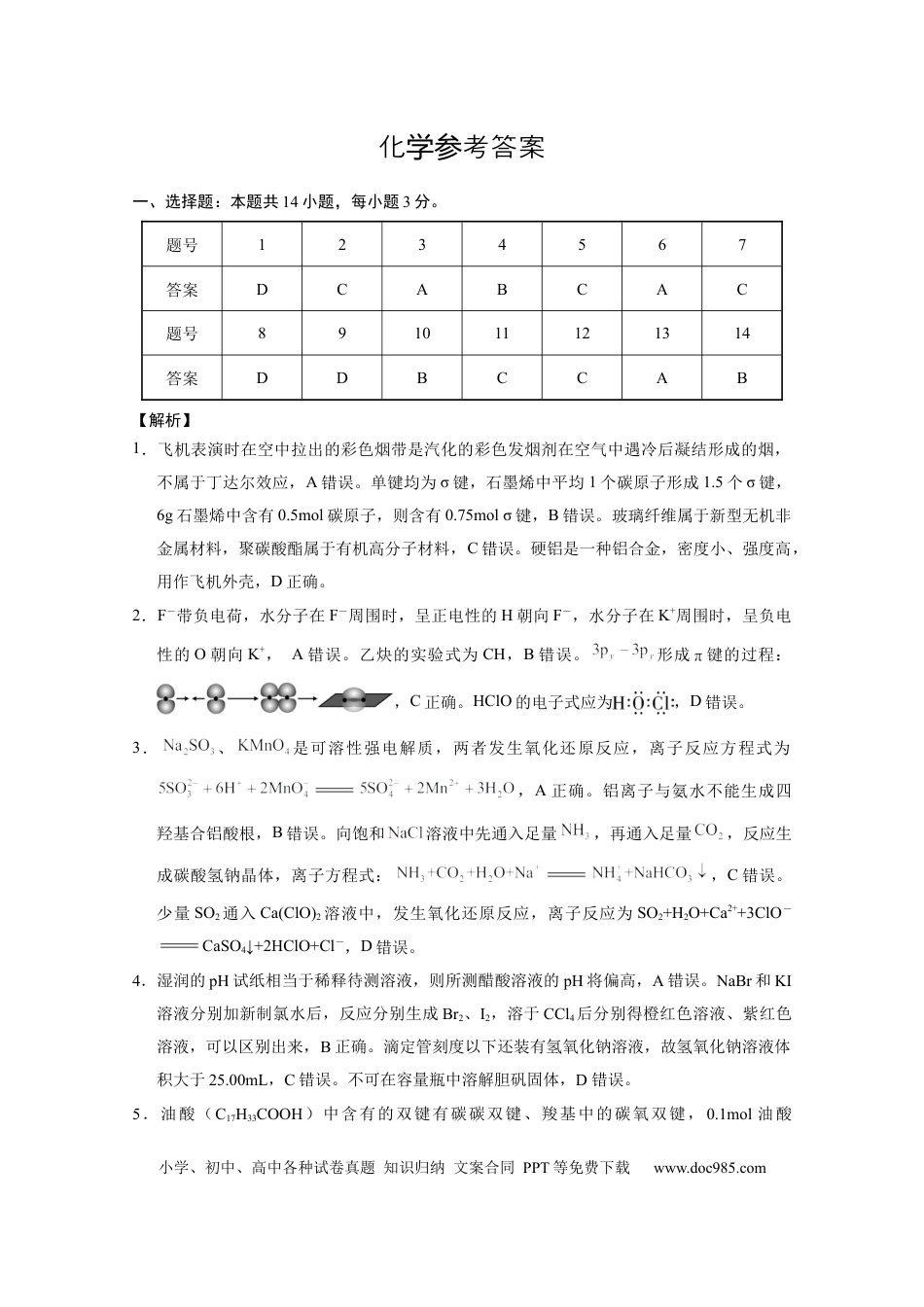 云南师范大学附属中学2024-2025学年高三下学期3月高考适应性月考卷（八）化学答案(1).docx