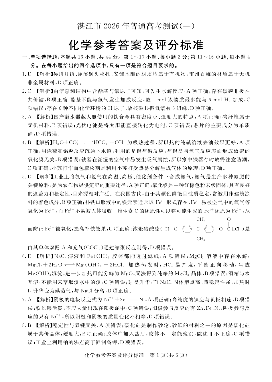 湛江市2026年普通高考测试（一）化学答案(1).pdf