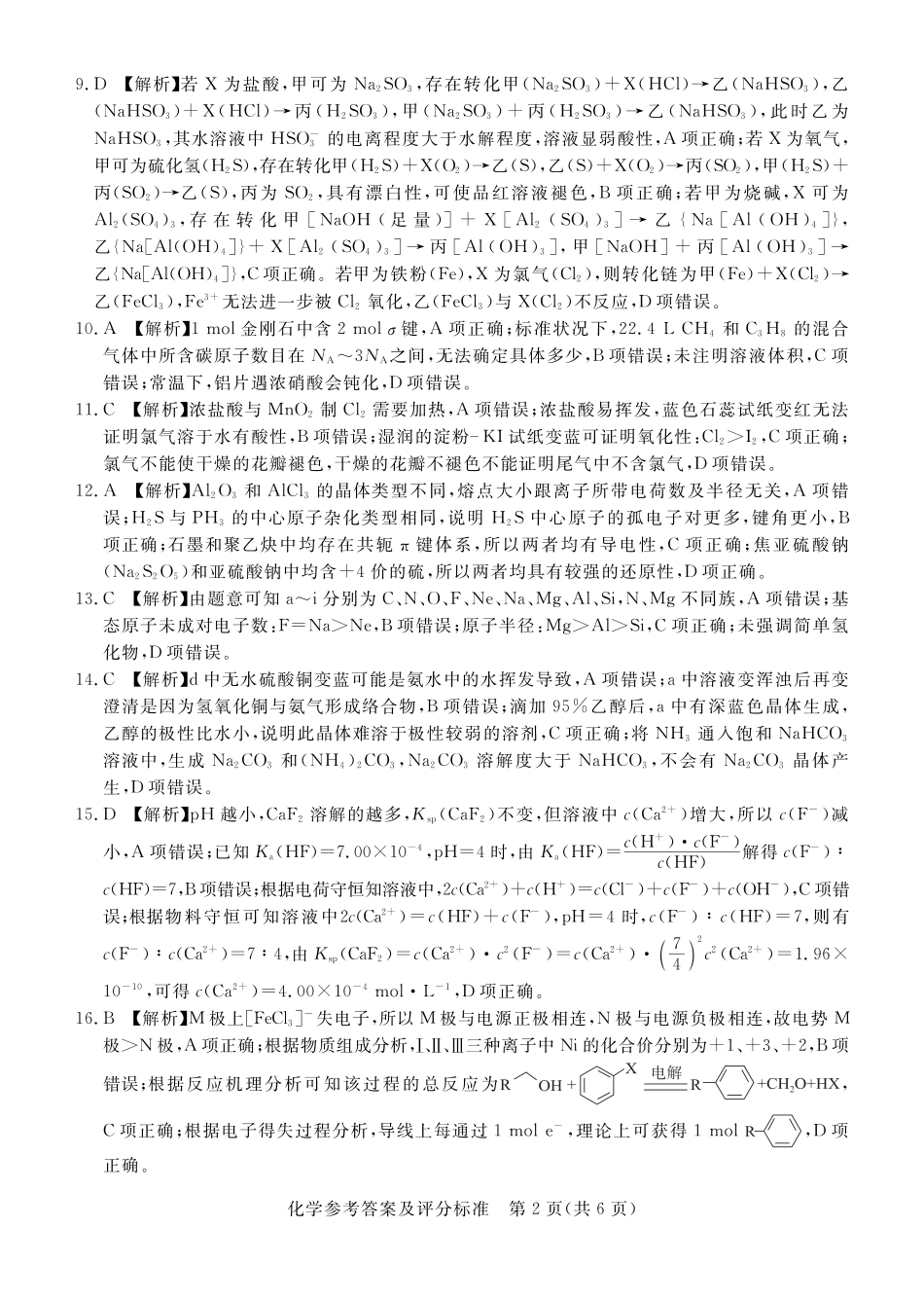 湛江市2026年普通高考测试（一）化学答案(1).pdf