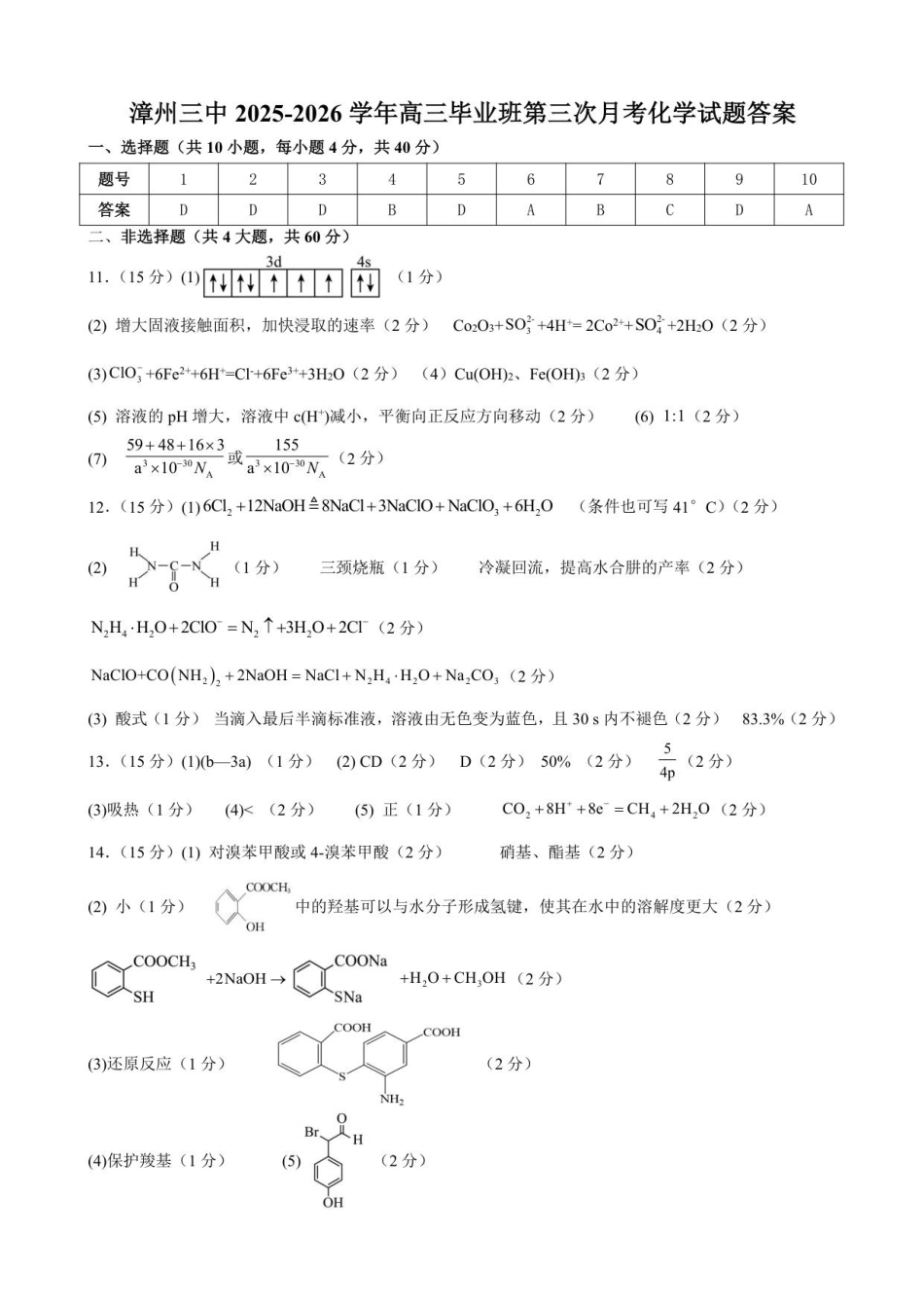 漳州三中2025-2026学年高三毕业班第三次月考化学参考答案及评分标准(1).pdf