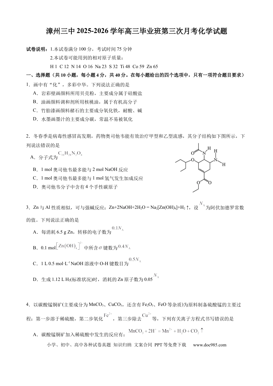 漳州三中2025-2026学年高三毕业班第三次月考化学试题(1).docx