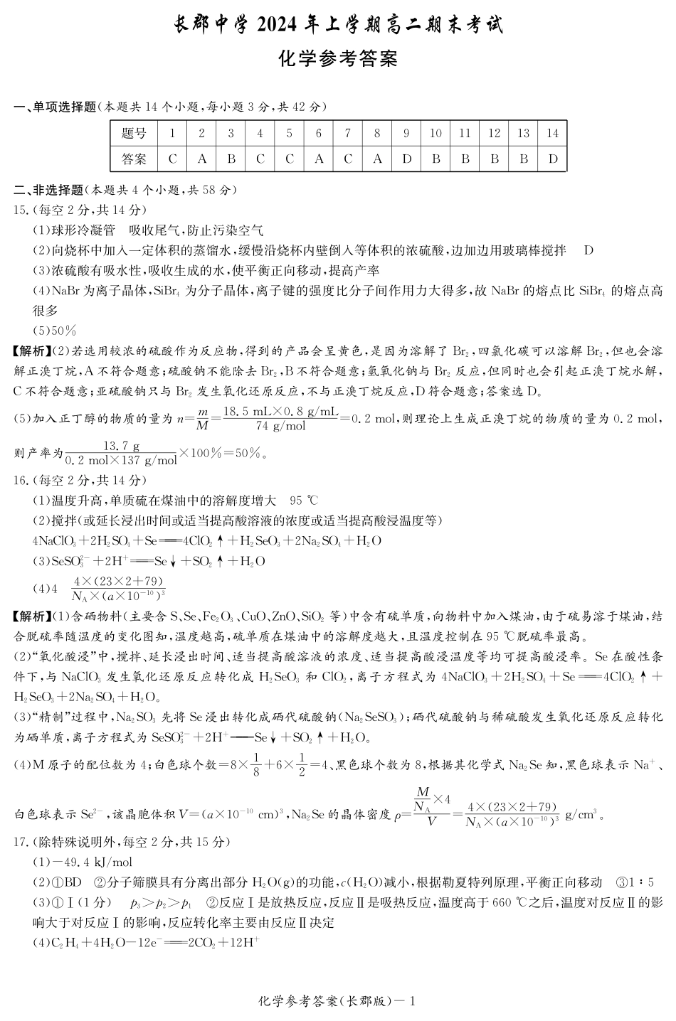 长郡中学2023-2024学年高二下学期期末考试化学试题（答案）(1).pdf