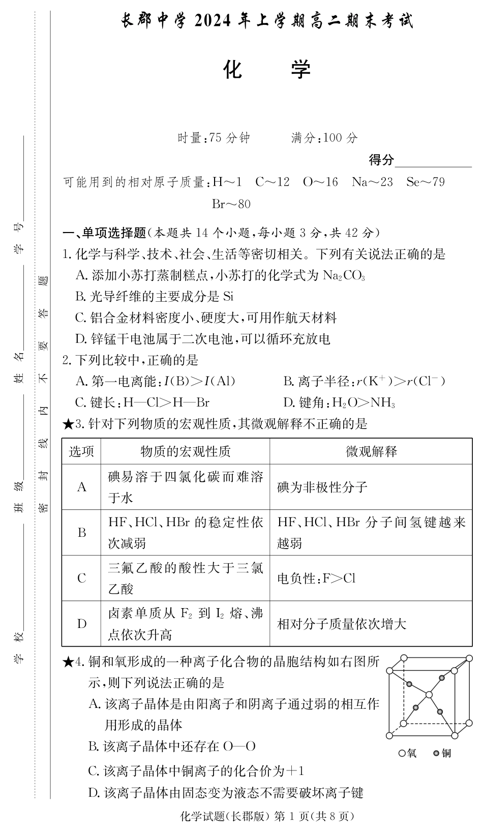 长郡中学2023-2024学年高二下学期期末考试化学试题（原卷）(1).pdf