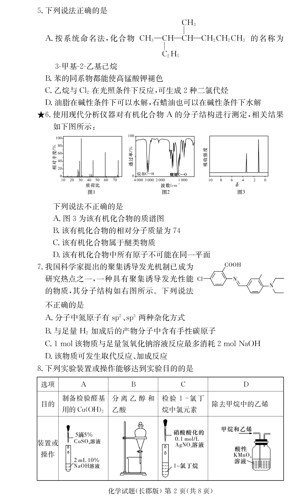 长郡中学2023-2024学年高二下学期期末考试化学试题（原卷）(1).pdf