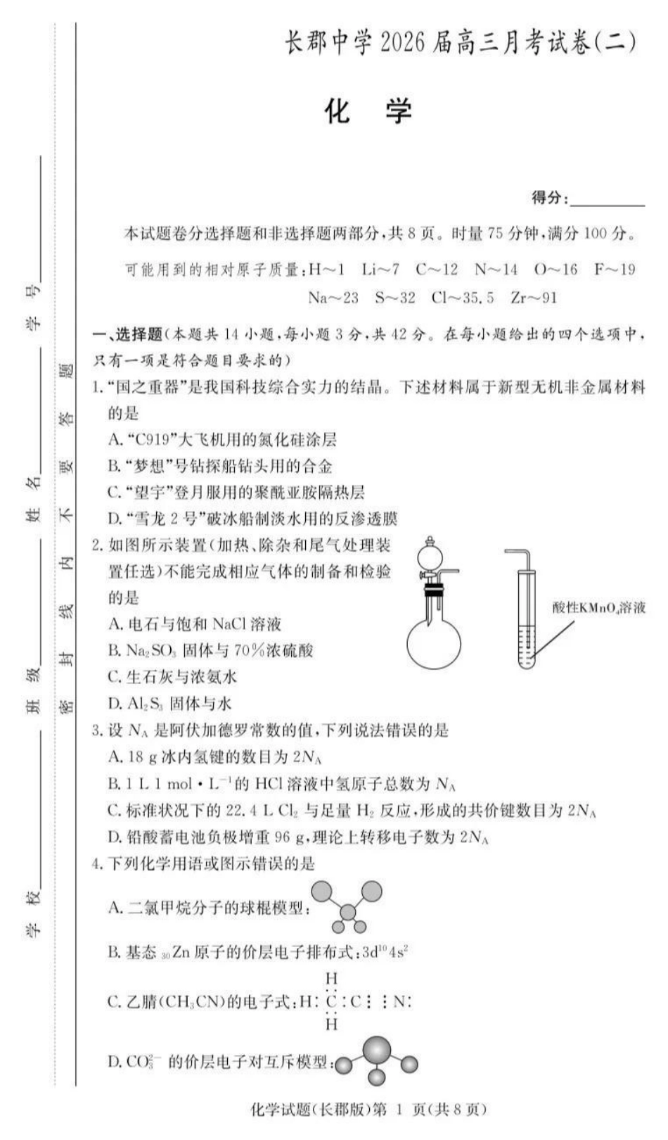 长郡中学2026届高三月考试卷（二）化学(1).pdf