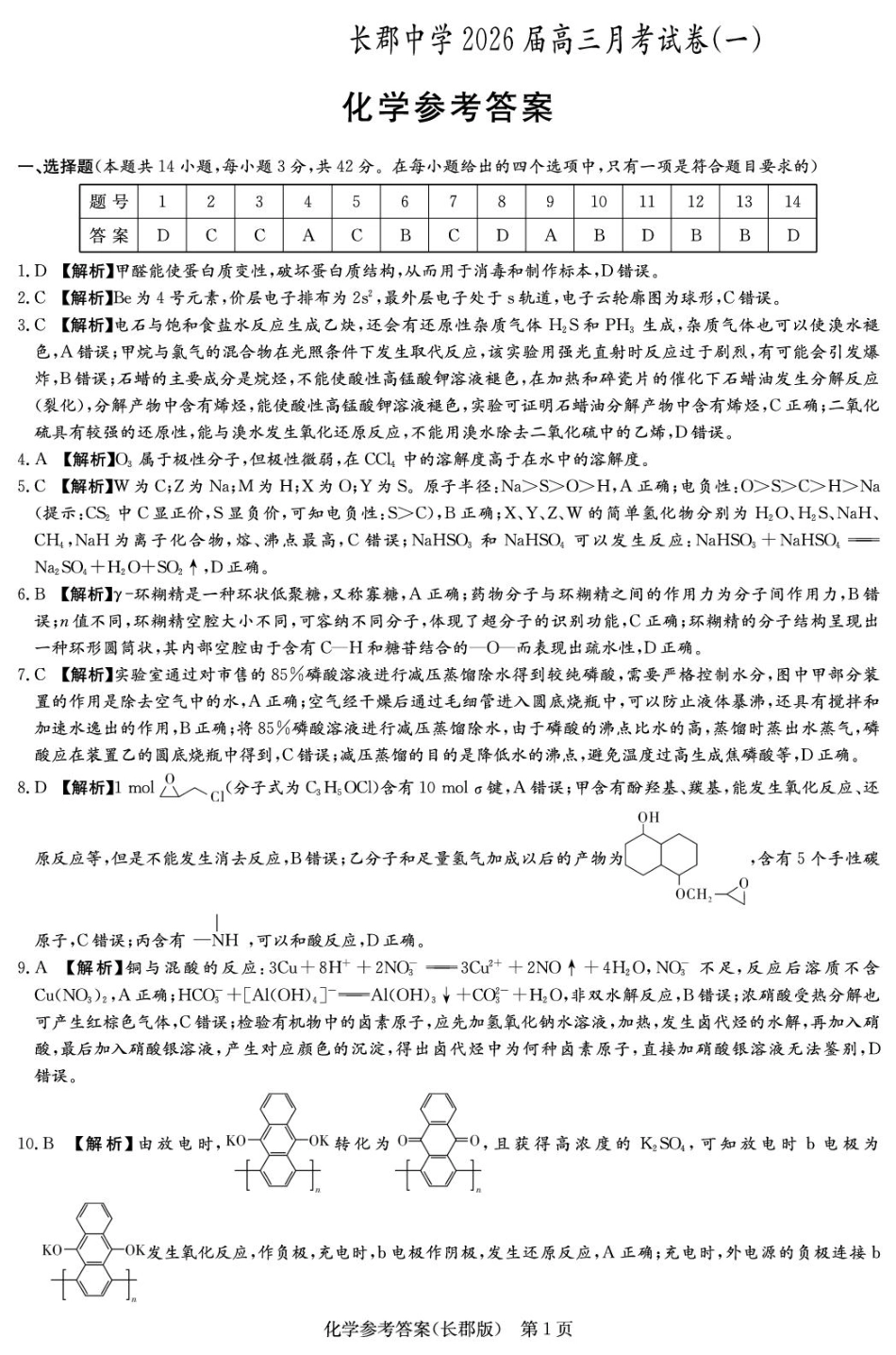 长沙市2026届长郡中学高三上月考一化学试卷 化学答案（26长郡一）(1).pdf