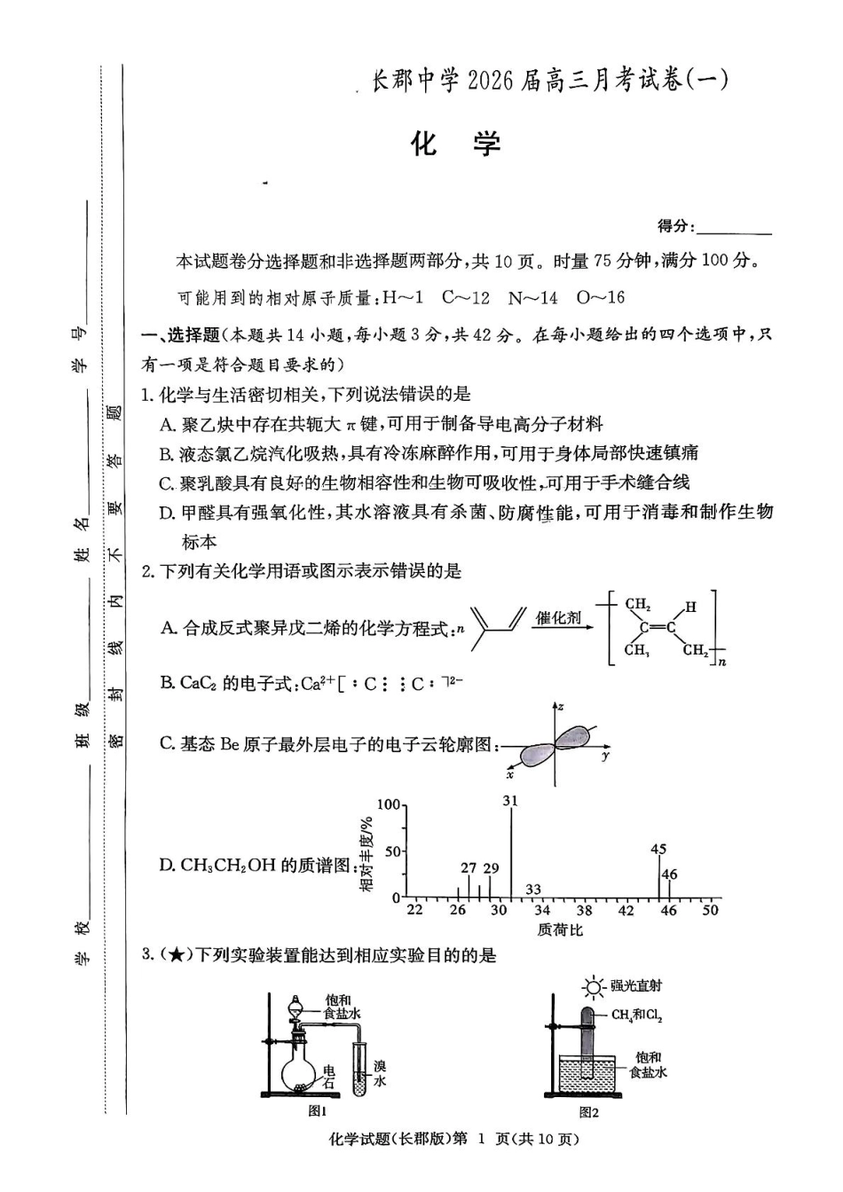 长沙市2026届长郡中学高三上月考一化学试卷 长沙市2026届长郡中学高三上月考一化学试卷(1).pdf